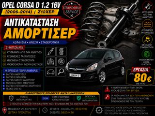 Opel Corsa D 1.2 16V Z12XEP (2006-2014) - Αντικατάσταση Αμορτισέρ