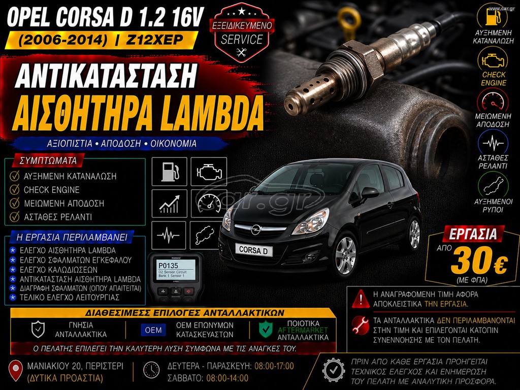 Opel Corsa D 1.2 16V Z12XEP (2006-2014) - Αντικατάσταση Αισθητήρα Lambda