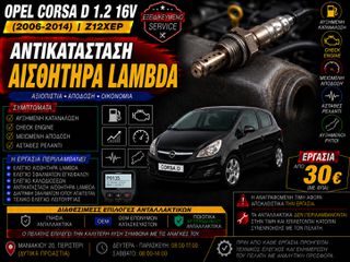 Opel Corsa D 1.2 16V Z12XEP (2006-2014) - Αντικατάσταση Αισθητήρα Lambda