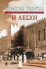 ΑΚΥΒΕΡΝΗΤΕΣ ΠΟΛΙΤΕΙΕΣ 1 Η ΛΕΣΧΗ