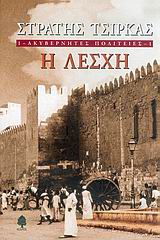 ΑΚΥΒΕΡΝΗΤΕΣ ΠΟΛΙΤΕΙΕΣ 1 Η ΛΕΣΧΗ