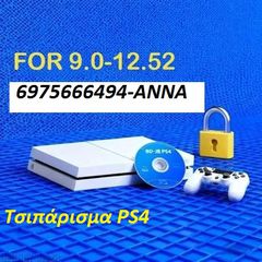 τσιπάρισμα σε όλες τις εκδόσεις PS4 (Fat, Slim, Pro) με την τελευταία ενημέρωση 12.52
