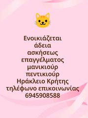 ενοικιάζεται άδεια ασκήσεως επαγγέλματος μανικιούρ πεντικιούρ