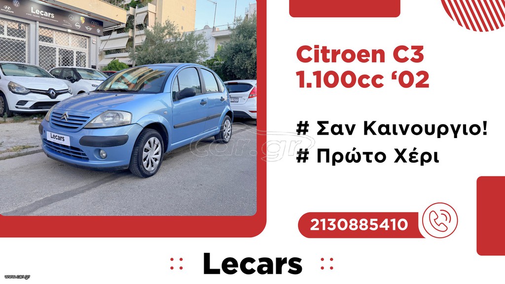 Citroen C3 2002 1.1 | OIKONOMIKO! | Α/C | ΥΔΡΑΥΛΙΚΟ | ΜΕΓΑΛΟ ΣΕΡΒΙΣ!