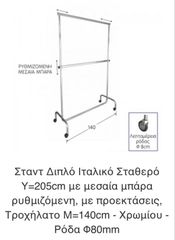 Σταντ Διπλό Ιταλικό Σταθερό Υ=205cm με μεσαία μπάρα ρυθμιζόμενη, με προεκτάσεις, Τροχήλατο