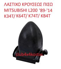 ΛΑΣΤΙΧΟ ΚΡΟΥΣΕΩΣ ΠΙΣΩ MITSUBISHI L200 '89- '14 K02T K03T K05T Κ11Τ K12T K13T K14T K15T K22T K23T K24T Κ25Τ Κ26Τ Κ32Τ K33T Κ34Τ Κ35Τ Κ36Τ Κ62Τ Κ64Τ K74T K75T KB4T (Α' ΠΟΙΟΤΗΤΑ ΜΕ ΦΠΑ)