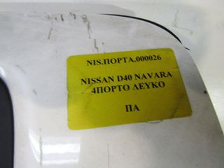 ΠΟΡΤΑ ΠΙΣΩ ΑΡΙΣΤΕΡΗ 4ΠΟΡΤΟ NISSAN D40 2006-2015-thumb-4