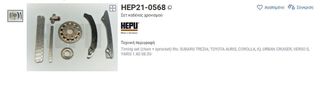 Σετ Καδενας Χρονισμου για κινητηρα 1ND-TV 1364cc Diesel Auris-Yaris-Corolla-IQ-Urban Cruiser-Verso S-Subaru Trezia-thumb-3