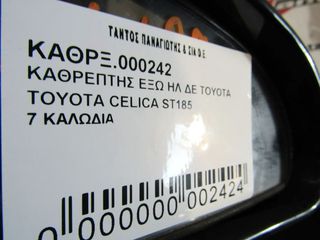 ΚΑΘΡΕΠΤΗΣ ΕΞΩ ΗΛΕΚΤΡ.ΔΕΞΙΑ TOYOTA CELICA ST185 1990-1995-thumb-5
