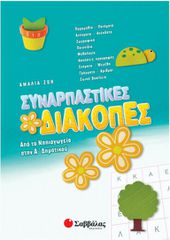 Συναρπαστικές διακοπές από το Νηπιαγωγείο στην Α΄ Δημοτικού