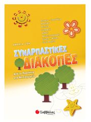 Συναρπαστικές διακοπές από τα Προνήπια στο Νηπιαγωγείο