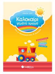 Καλοκαίρι γεμάτο χρώμα από το Νηπιαγωγείο στην Α΄ Δημοτικού