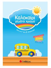 Καλοκαίρι γεμάτο χρώμα από τη Γ΄ στη Δ΄ Δημοτικού