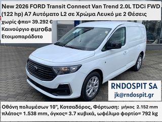 Κλούβα Ford 2026 Transit Connect Van Trend 2.0L TDCi FWD (122 hp) A7