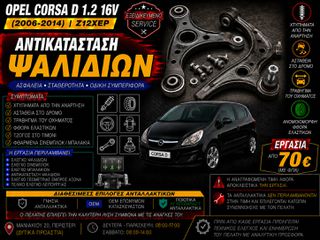 Opel Corsa D 1.2 16V Z12XEP (2006-2014) - Αντικατάσταση Ψαλιδιών