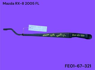 MAZDA RX-8 2004-2010 ΜΕΤΑΧΕΙΡΙΣΜΕΝΑ ΑΝΤΑΛΛΑΚΤΙΚΑ ( Βραχίονας μάκτρο υαλοκαθαριστήρα οδηγού αριστερό με κωδικό FE01-67-321 )