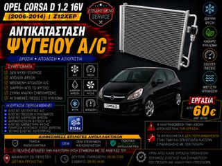 Opel Corsa D 1.2 16V Z12XEP (2006-2014) - Αντικατάσταση Ψυγείου A/C