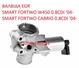 ΒΑΛΒΙΔΑ EGR SMART FORTWO W450 0.8CDI '04-/ FORTWO CABRIO 0.8CDI '04- (Α' ΠΟΙΟΤΗΤΑ ΜΕ ΦΠΑ)