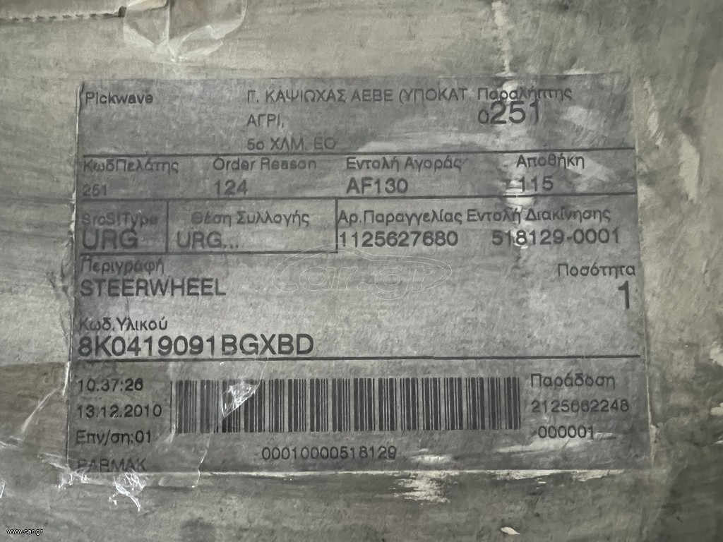 AUDI A4 08-12 ΒΟΛΑΝ ΤΙΜΟΝΙΟΥ ΜΕ ΠΛΗΚΤΡΑ
