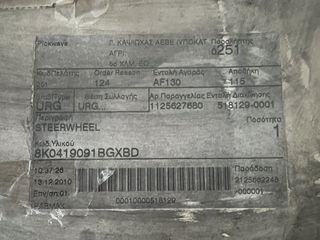 AUDI A4 08-12 ΒΟΛΑΝ ΤΙΜΟΝΙΟΥ ΜΕ ΠΛΗΚΤΡΑ