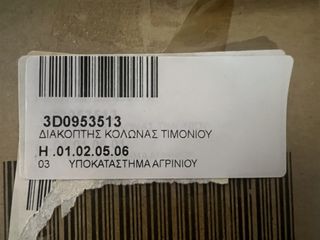 VW PHAETON-TOUAREG 02-10 ΔΙΑΚΟΠΟΤΗΣ ΦΩΤΩΝ ΦΛΑΣ