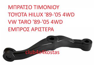 ΜΠΡΑΤΣΟ ΤΙΜΟΝΙΟΥ TOYOTA HILUX '89-'05 4WD / VW TARO '89-'05 4WD ΕΜΠΡΟΣ ΑΡΙΣΤΕΡΑ (Α' ΠΟΙΟΤΗΤΑ ΜΕ ΦΠΑ)