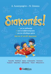 Διακοπές! Από την Α΄ στη Β΄ Δημοτικού