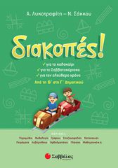 Διακοπές! Από τη Β΄ στη Γ΄ Δημοτικού
