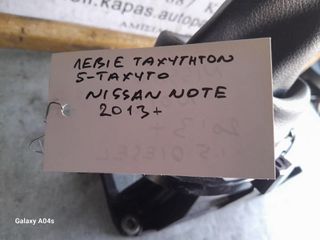 ΛΕΒΙΕΣ ΤΑΧΥΤΗΤΩΝ 5-ΤΑΧΥΤΟ NISSAN NOTE , 2013-25