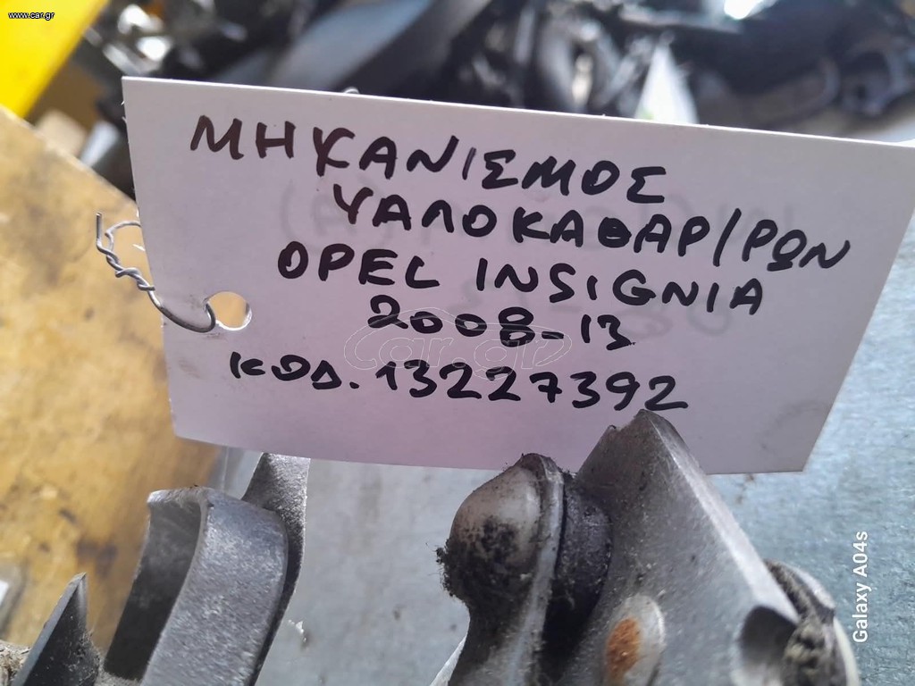 ΜΗΧΑΝΙΣΜΟΣ ΥΑΛΟΚΑΘΑΡΙΣΤΗΡΩΝ OPEL INSIGNIA , ΚΩΔ:13227392 , 2008-13