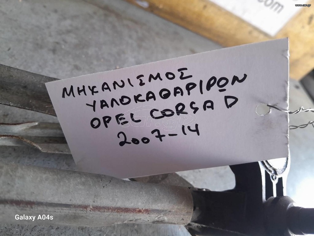 ΜΗΧΑΝΙΣΜΟΣ ΥΑΛΟΚΑΘΑΡΙΣΤΗΡΩΝ OPEL CORSA D , 2007-14