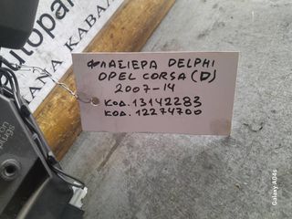 ΦΛΑΣΙΕΡΑ DELPHI OPEL CORSA D , ΚΩΔ:13142283-12274700 , 2007-14
