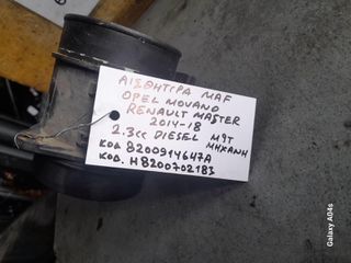 ΑΙΣΘΗΤΗΡΑΣ MAF OPEL MOVANO/RENAULT MASTER , 2.3cc DIESEL , ΚΩΔ. ΜΗΧ:Μ9Τ , ΚΩΔ:8200914647Α-Η8200702183 , 2014-18