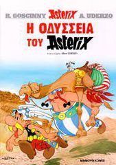 Η ΟΔΥΣΣΕΙΑ ΤΟΥ ΑΣΤΕΡΙΞ