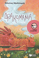 ΔΡΑΚΟΜΑΝΙΑ