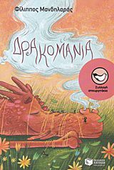 ΔΡΑΚΟΜΑΝΙΑ