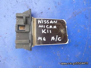 NISSAN MICRA K11 '92-'03 ΑΝΤΙΣΤΑΣΗ ΚΑΛΟΡΙΦΕΡ