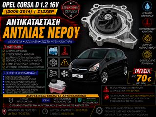 Opel Corsa D 1.2 16V Z12XEP (2006-2014) - Αντικατάσταση Αντλίας Νερού