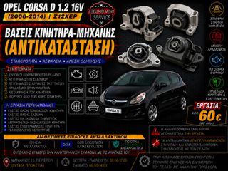Opel Corsa D 1.2 16V Z12XEP (2006-2014) - Βάσεις Κινητήρα-Μηχανής (Αντικατάσταση)