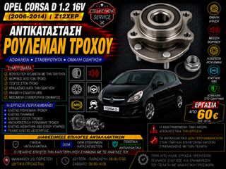 Opel Corsa D 1.2 16V Z12XEP (2006-2014) - Αντικατάσταση Ρουλεμάν Τροχού