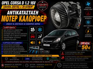 Opel Corsa D 1.2 16V Z12XEP (2006-2014) - Αντικατάσταση Μοτέρ Καλοριφέρ