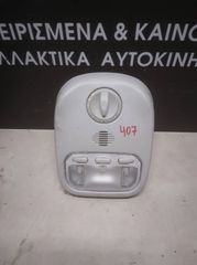 ΠΛΑΦΟΝΙΕΡΑ PEUGEOT 407
