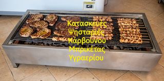 Ψησταριά Inox κάρβουνου - μπρικέτας.140cm