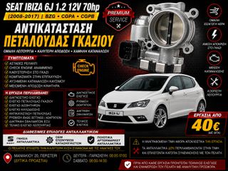 Seat Ibiza 6J 1.2 12V 70hp (BZG / CGPA / CGPB) (2008-2017) - Αντικατάσταση Πεταλούδας Γκαζιού