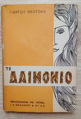 Το δαιμόνιο - Γιώργος Θεοτοκάς