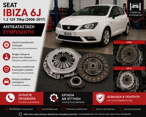 Seat Ibiza 6J 1.2 12V 70hp (2008-2017) - Αντικατάσταση Συμπλέκτη