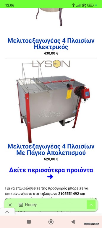 Μελιτοςξαγωγέας ηλεκτρικός