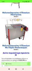 Μελιτοςξαγωγέας ηλεκτρικός
