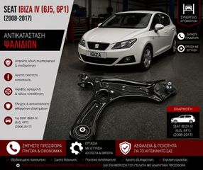 Seat Ibiza IBIZA IV (6J5, 6P1) (2008-2017) - Αντικατάσταση Ψαλιδιών