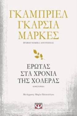 ΕΡΩΤΑΣ ΣΤΑ ΧΡΟΝΙΑ ΤΗΣ ΧΟΛΕΡΑΣ